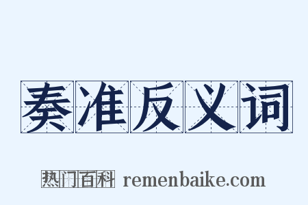 奏准反义词是什么意思的图片